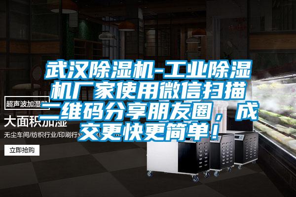 武漢除濕機(jī)-工業(yè)除濕機(jī)廠家使用微信掃描二維碼分享朋友圈，成交更快更簡單！