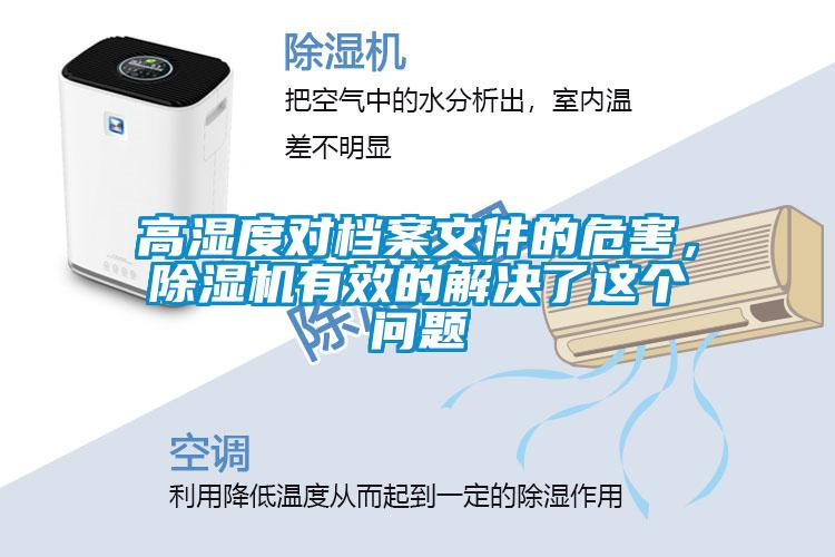 高濕度對檔案文件的危害，除濕機有效的解決了這個問題