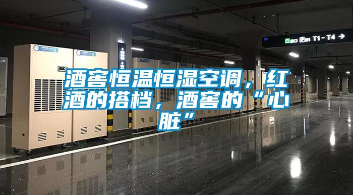 酒窖恒溫恒濕空調(diào)，紅酒的搭檔，酒窖的“心臟”
