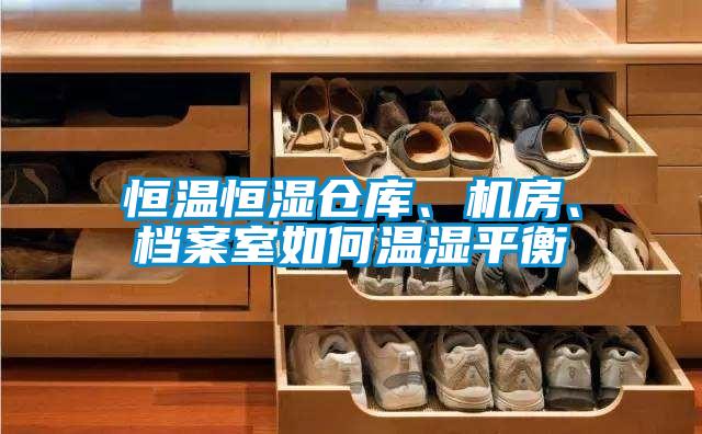 恒溫恒濕倉庫、機房、檔案室如何溫濕平衡
