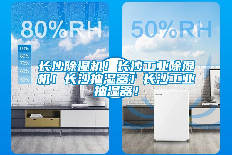 長沙除濕機！長沙工業除濕機！長沙抽濕器！長沙工業抽濕器！
