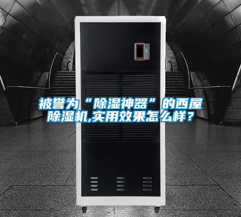 被譽(yù)為“除濕神器”的西屋除濕機(jī),實(shí)用效果怎么樣?