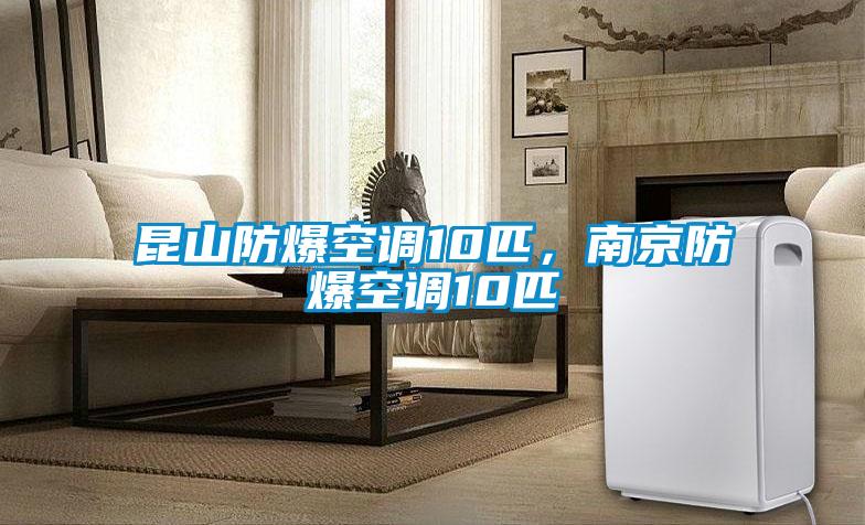 昆山防爆空調(diào)10匹,南京防爆空調(diào)10匹