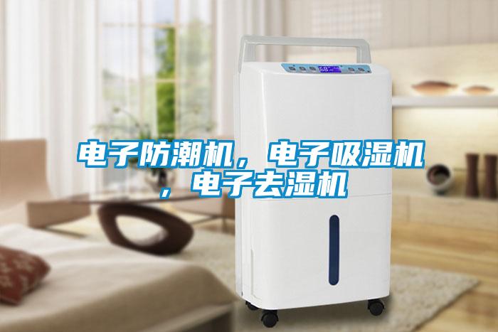 電子防潮機(jī)，電子吸濕機(jī)，電子去濕機(jī)