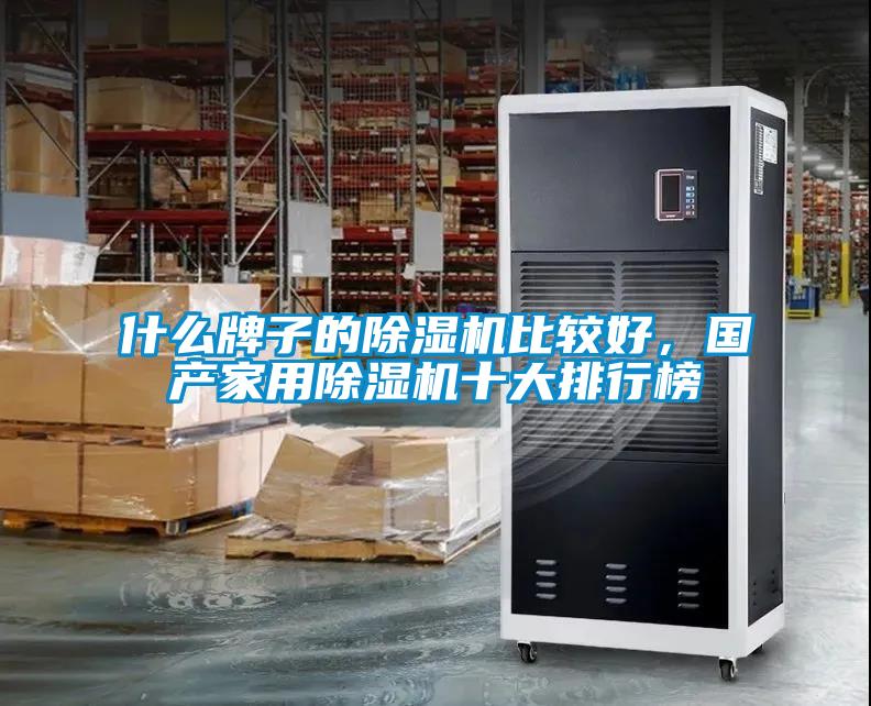 什么牌子的除濕機比較好，國產家用除濕機十大排行榜