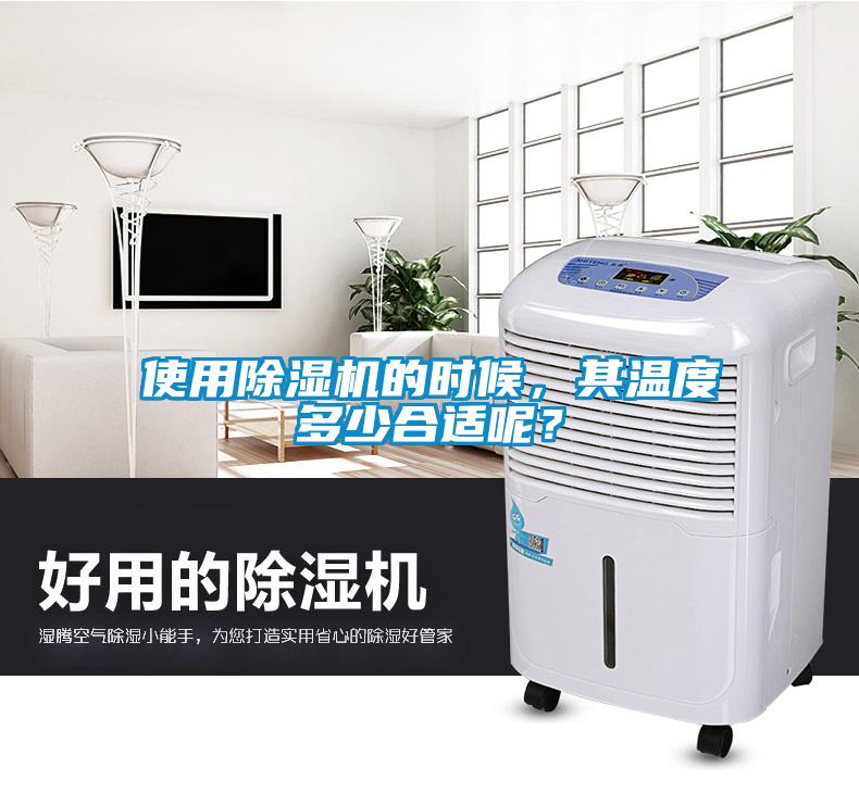 使用除濕機(jī)的時(shí)候，其溫度多少合適呢？
