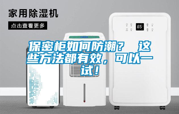 保密柜如何防潮？ 這些方法都有效，可以一試！