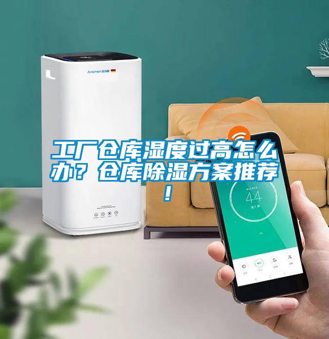 工廠倉庫濕度過高怎么辦？倉庫除濕方案推薦！