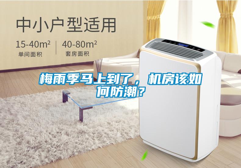 梅雨季馬上到了，機房該如何防潮？