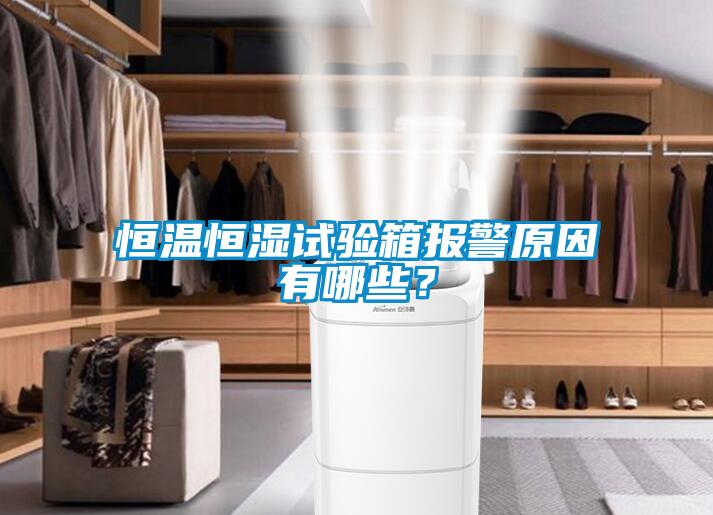 恒溫恒濕試驗箱報警原因有哪些？