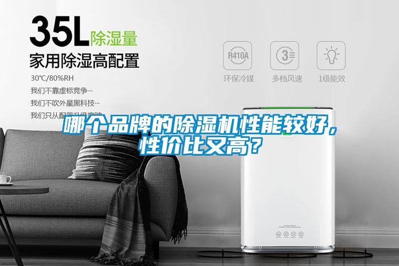 哪個(gè)品牌的除濕機(jī)性能較好，性價(jià)比又高？