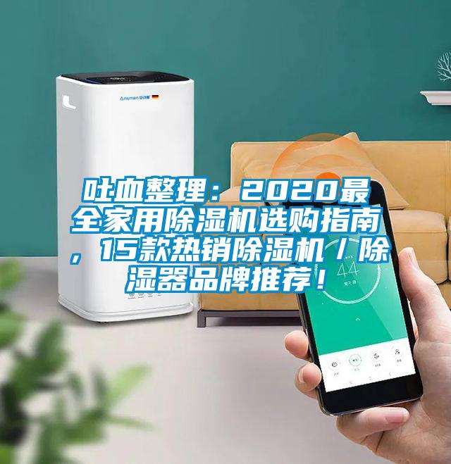 吐血整理：2020最全家用除濕機選購指南，15款熱銷除濕機／除濕器品牌推薦！