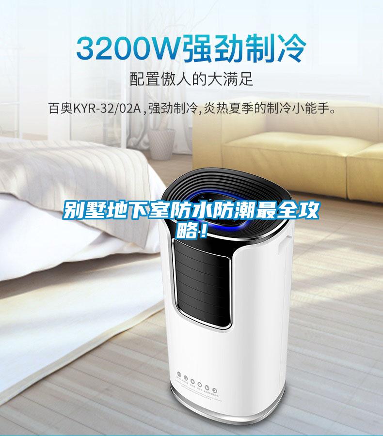別墅地下室防水防潮最全攻略！
