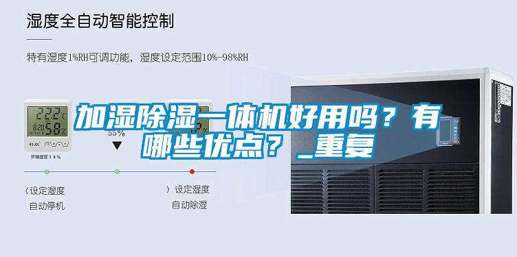 加濕除濕一體機好用嗎？有哪些優(yōu)點？_重復(fù)