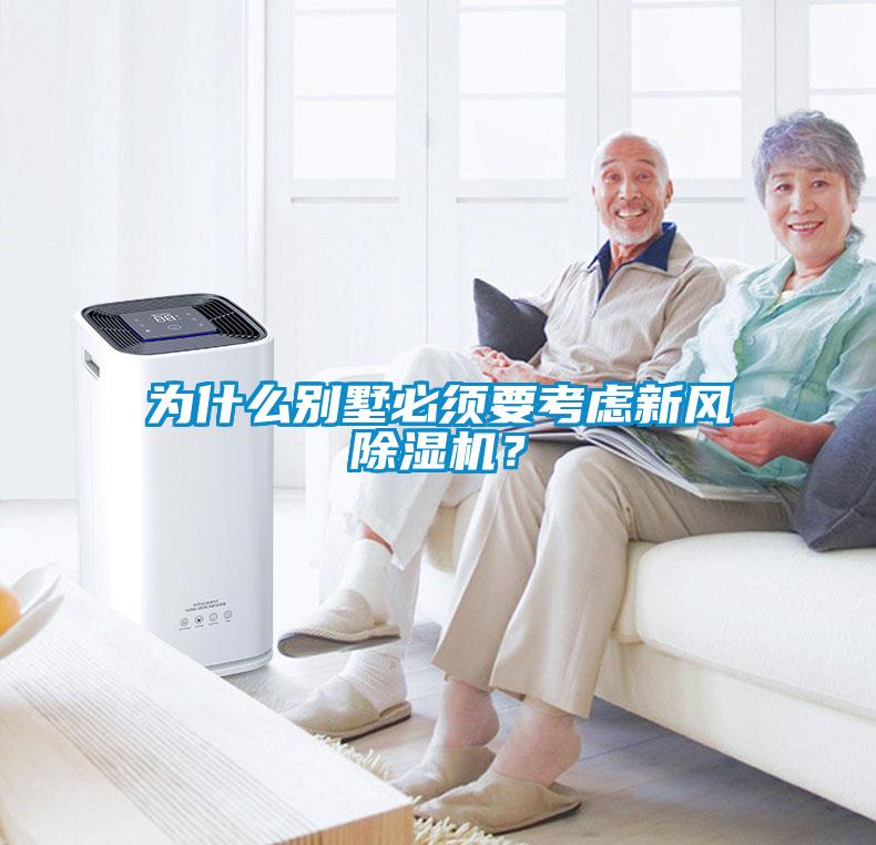 為什么別墅必須要考慮新風(fēng)除濕機？