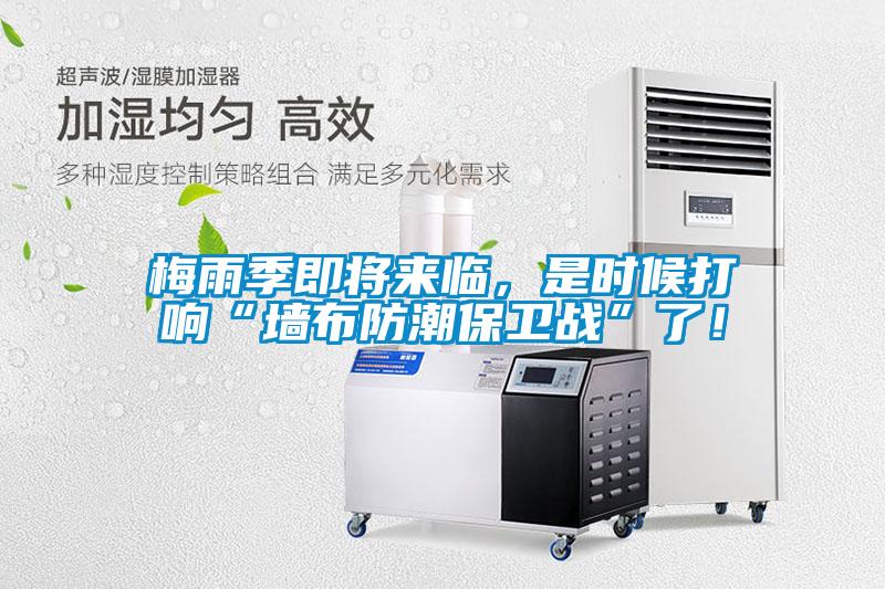 梅雨季即將來臨，是時(shí)候打響“墻布防潮保衛(wèi)戰(zhàn)”了！
