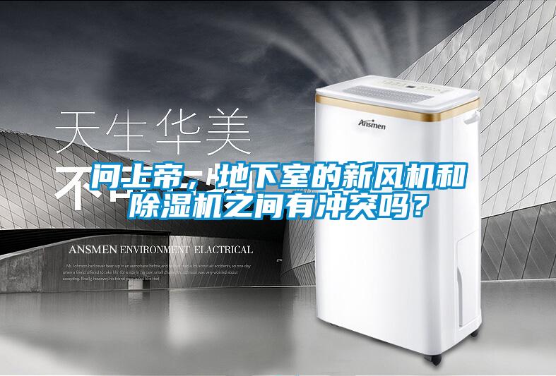 問上帝，地下室的新風(fēng)機和除濕機之間有沖突嗎？