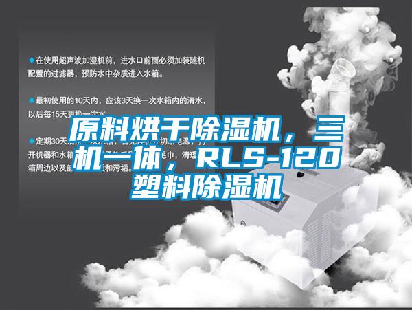 原料烘干除濕機，三機一體，RLS-120塑料除濕機