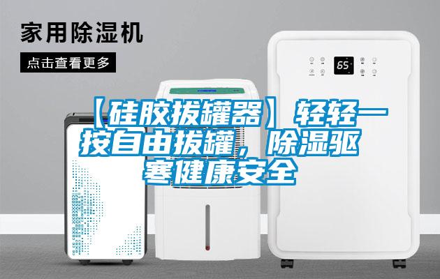 【硅膠拔罐器】輕輕一按自由拔罐，除濕驅寒健康安全