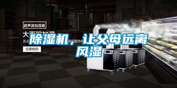除濕機，讓父母遠離風濕