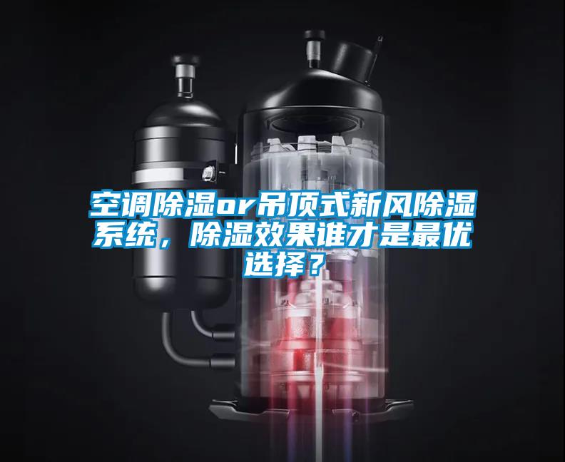 空調除濕or吊頂式新風除濕系統，除濕效果誰才是最優選擇？