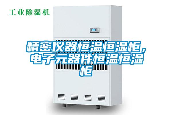 精密儀器恒溫恒濕柜，電子元器件恒溫恒濕柜