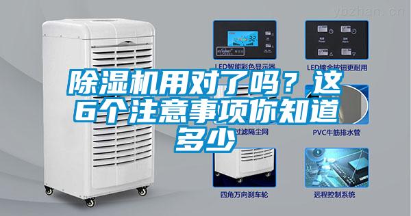 除濕機用對了嗎？這6個注意事項你知道多少