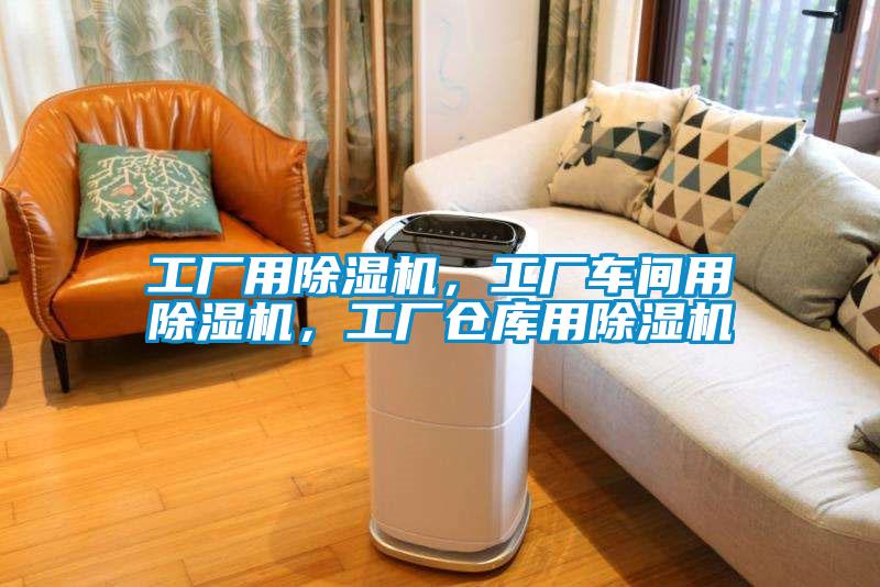 工廠用除濕機，工廠車間用除濕機，工廠倉庫用除濕機