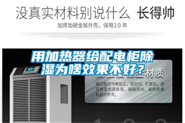 用加熱器給配電柜除濕為啥效果不好？