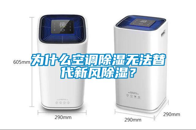 為什么空調除濕無法替代新風除濕？