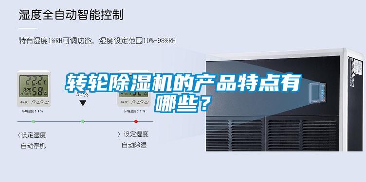 轉(zhuǎn)輪除濕機(jī)的產(chǎn)品特點有哪些？