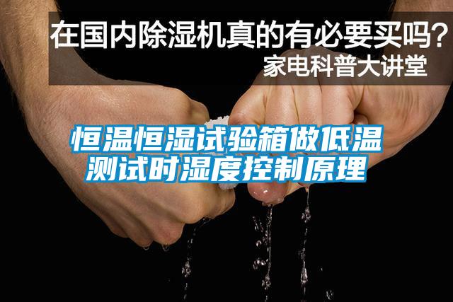 恒溫恒濕試驗(yàn)箱做低溫測試時(shí)濕度控制原理
