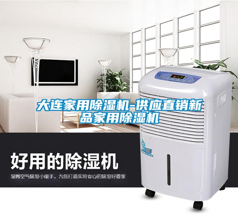 大連家用除濕機(jī)-供應(yīng)直銷(xiāo)新品家用除濕機(jī)