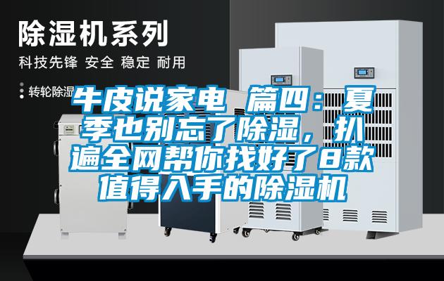牛皮說家電 篇四：夏季也別忘了除濕，扒遍全網幫你找好了8款值得入手的除濕機