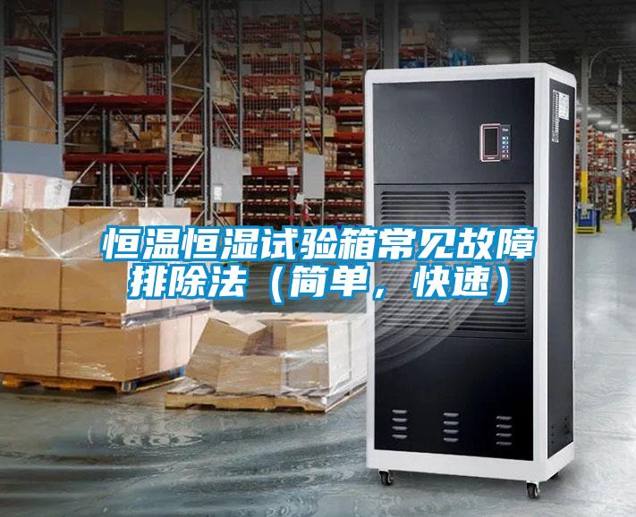 恒溫恒濕試驗箱常見故障排除法（簡單，快速）