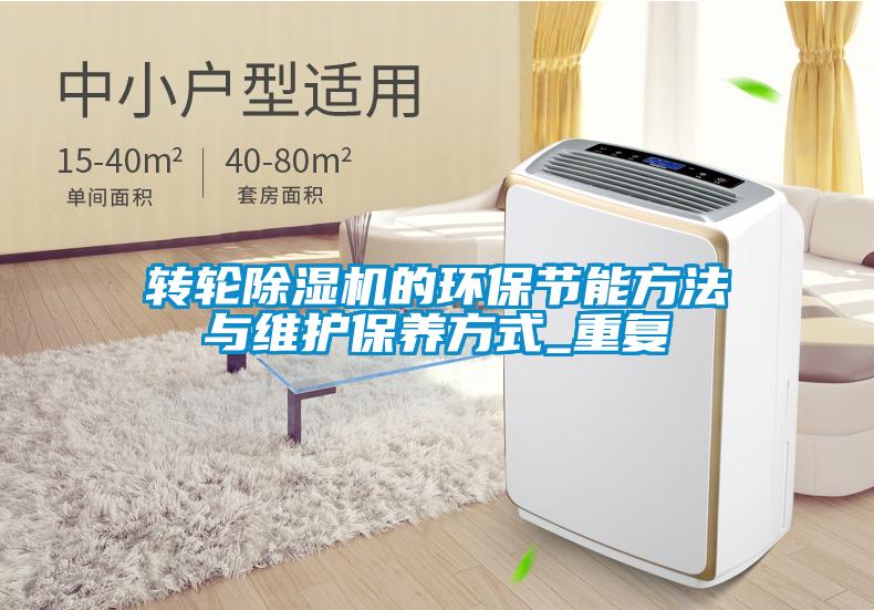 轉(zhuǎn)輪除濕機的環(huán)保節(jié)能方法與維護保養(yǎng)方式_重復