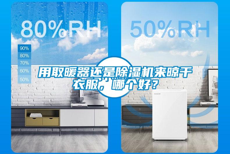 用取暖器還是除濕機來晾干衣服，哪個好？
