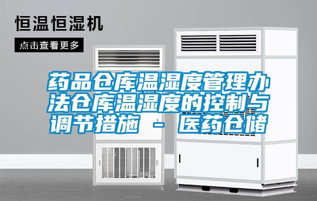 藥品倉庫溫濕度管理辦法倉庫溫濕度的控制與調節(jié)措施 - 醫(yī)藥倉儲