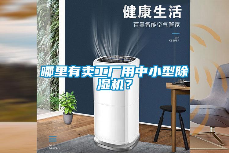 哪里有賣工廠用中小型除濕機？