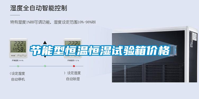 節(jié)能型恒溫恒濕試驗(yàn)箱價格
