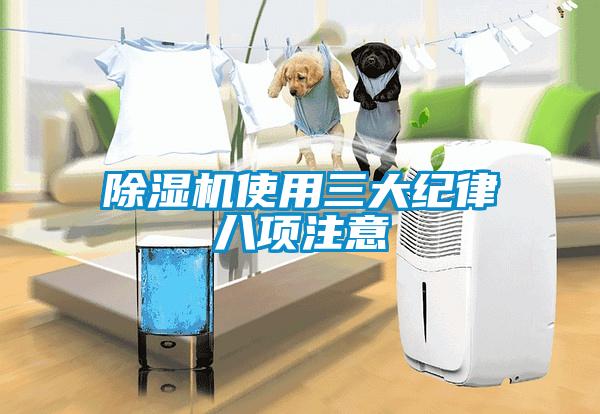 除濕機(jī)使用三大紀(jì)律八項注意
