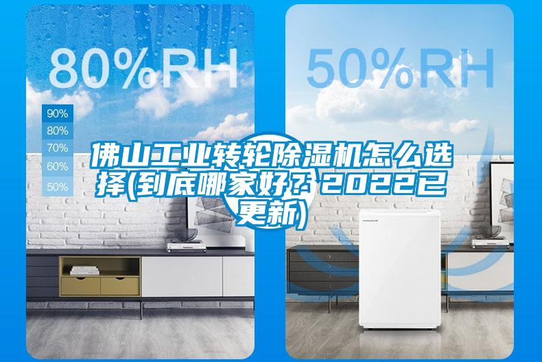 佛山工業(yè)轉(zhuǎn)輪除濕機怎么選擇(到底哪家好？2022已更新)