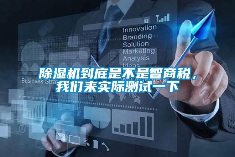 除濕機到底是不是智商稅，我們來實際測試一下