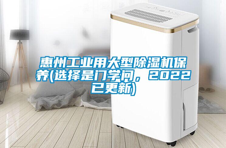 惠州工業用大型除濕機保養(選擇是門學問，2022已更新)