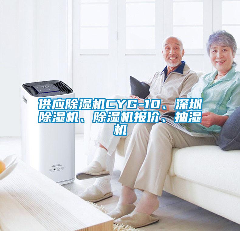 供應(yīng)除濕機CYG-10、深圳除濕機、除濕機報價、抽濕機