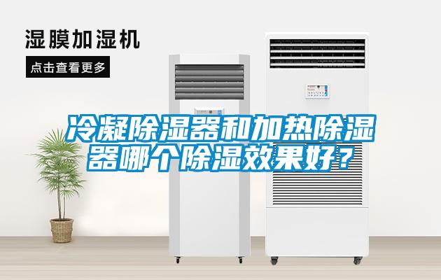 冷凝除濕器和加熱除濕器哪個除濕效果好？