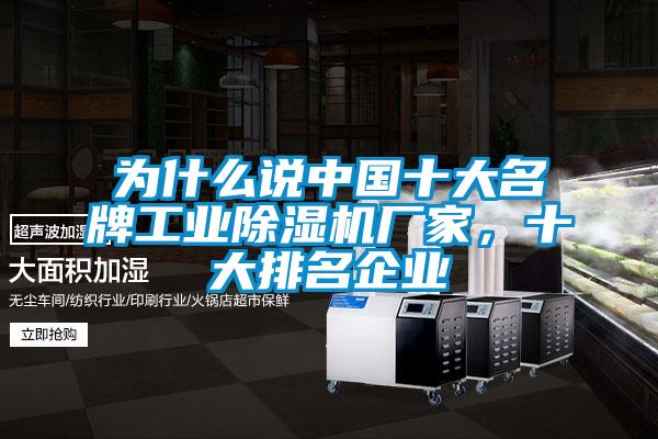 為什么說中國十大名牌工業除濕機廠家，十大排名企業