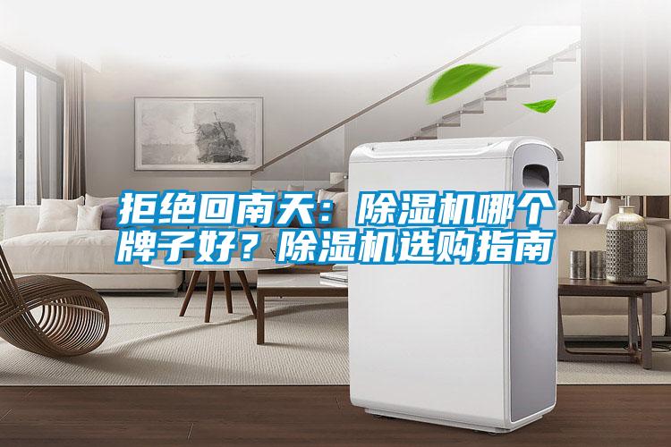 拒絕回南天：除濕機(jī)哪個(gè)牌子好？除濕機(jī)選購指南
