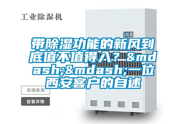 帶除濕功能的新風(fēng)到底值不值得入？——一位西安客戶的自述