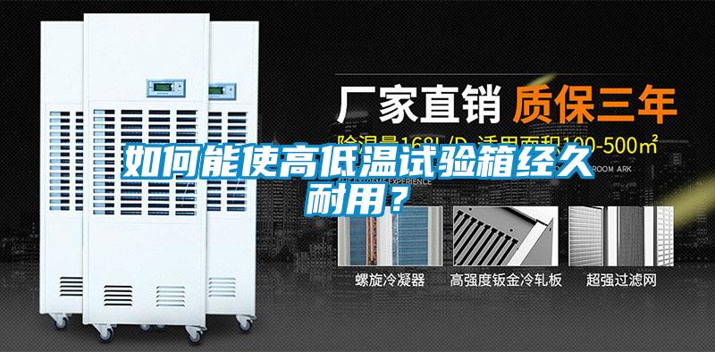 如何能使高低溫試驗箱經(jīng)久耐用？